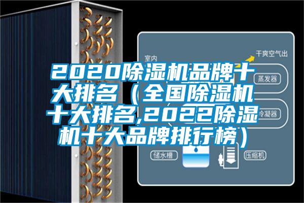 2020除濕機(jī)品牌十大排名(全國(guó)除濕機(jī)十大排名,2022除濕機(jī)十大品牌排行榜)