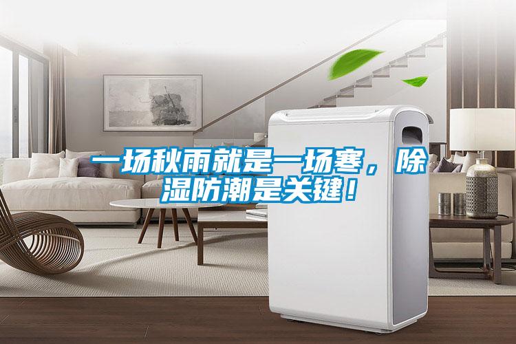 一場秋雨就是一場寒，除濕防潮是關(guān)鍵！