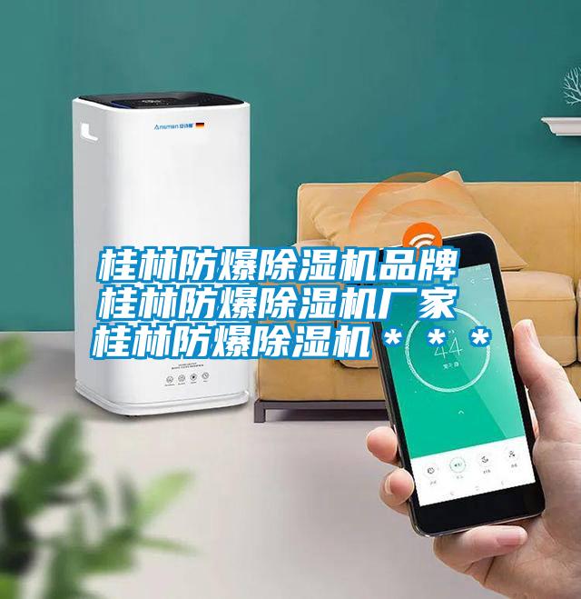 桂林防爆除濕機(jī)品牌 桂林防爆除濕機(jī)廠家 桂林防爆除濕機(jī)***