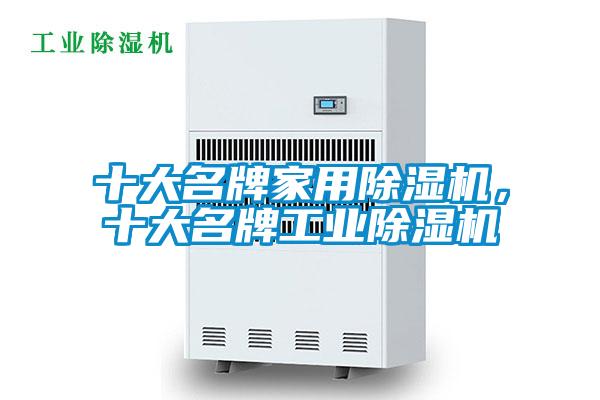 十大名牌家用除濕機，十大名牌工業除濕機