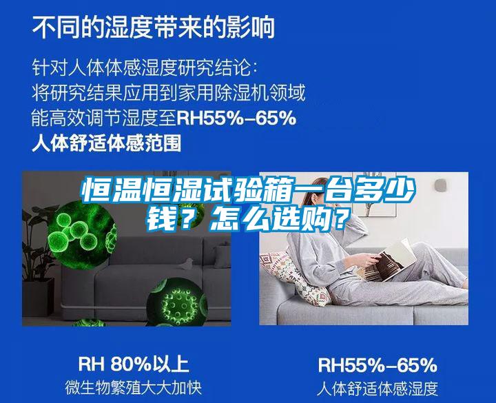 恒溫恒濕試驗(yàn)箱一臺(tái)多少錢(qián)?怎么選購(gòu)?