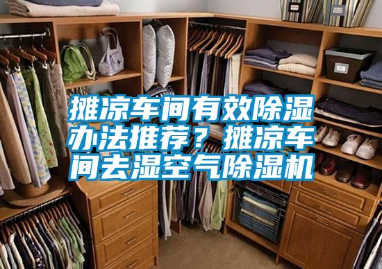 攤涼車間有效除濕辦法推薦?攤涼車間去濕空氣除濕機(jī)