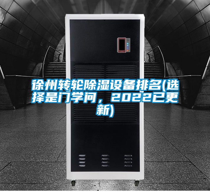 徐州轉輪除濕設備排名(選擇是門學問，2022已更新)