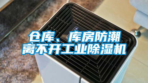 倉庫、庫房防潮離不開工業除濕機