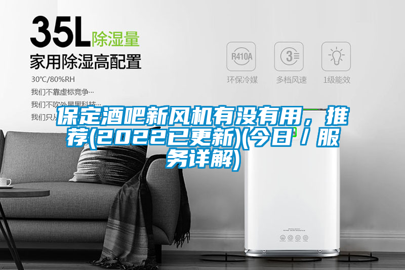 保定酒吧新風機有沒有用,推薦(2022已更新)(今日/服務詳解)