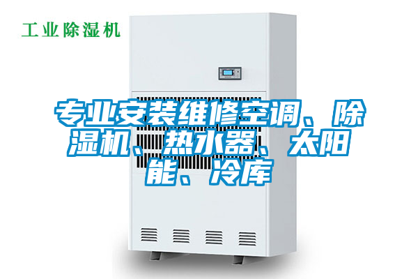 專業安裝維修空調、除濕機、熱水器、太陽能、冷庫