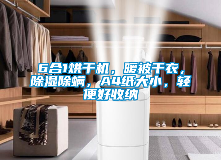 6合1烘干機，暖被干衣，除濕除螨，A4紙大小，輕便好收納