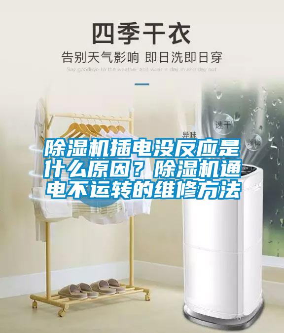 除濕機插電沒反應是什么原因？除濕機通電不運轉(zhuǎn)的維修方法