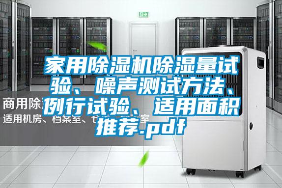 家用除濕機除濕量試驗、噪聲測試方法、例行試驗、適用面積推薦.pdf
