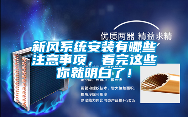 新風(fēng)系統(tǒng)安裝有哪些注意事項，看完這些你就明白了！
