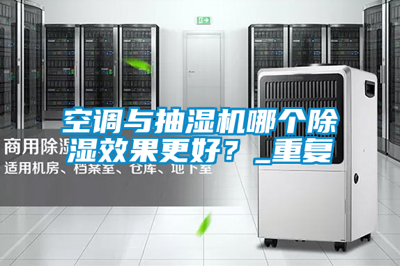 空調與抽濕機哪個除濕效果更好？_重復