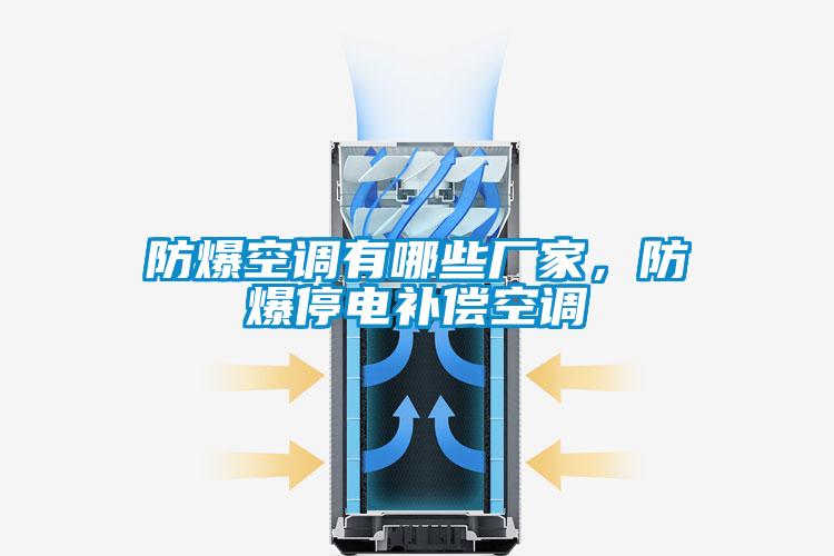 防爆空調有哪些廠家，防爆停電補償空調