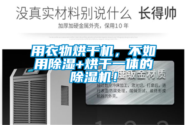 用衣物烘干機，不如用除濕+烘干一體的除濕機！