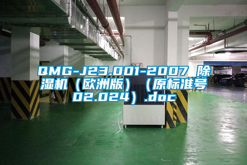 QMG-J23.001-2007 除濕機(歐洲版)(原標準號02.024).doc