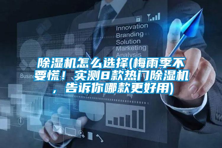 除濕機(jī)怎么選擇(梅雨季不要慌！實測8款熱門除濕機(jī)，告訴你哪款更好用)