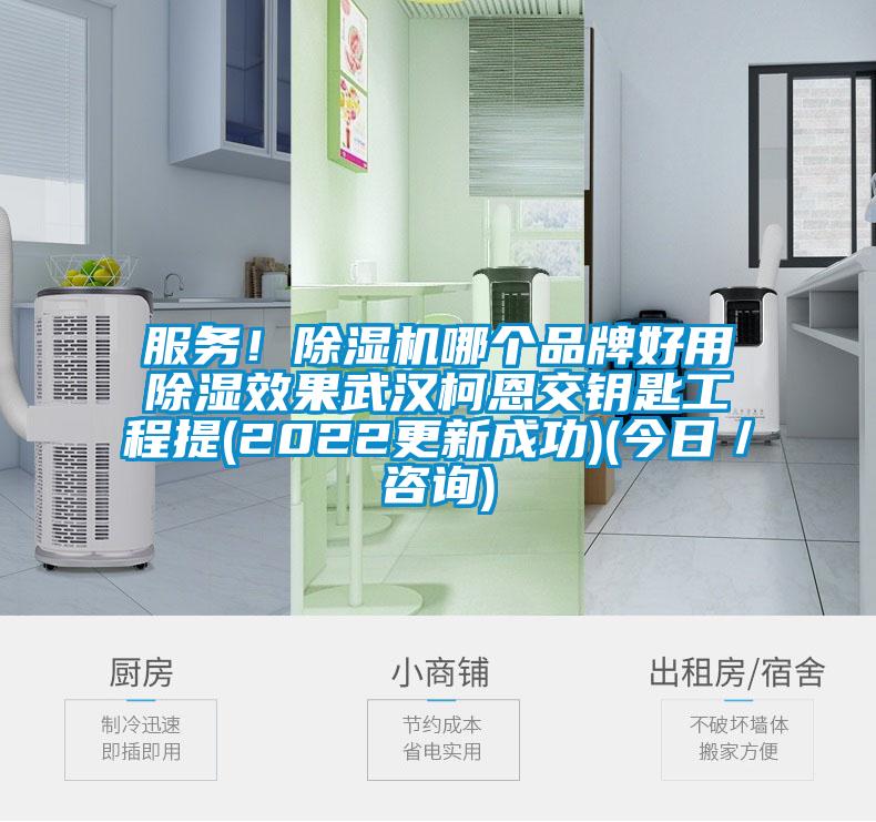 服務(wù)!除濕機(jī)哪個品牌好用除濕效果武漢柯恩交鑰匙工程提(2022更新成功)(今日/咨詢)