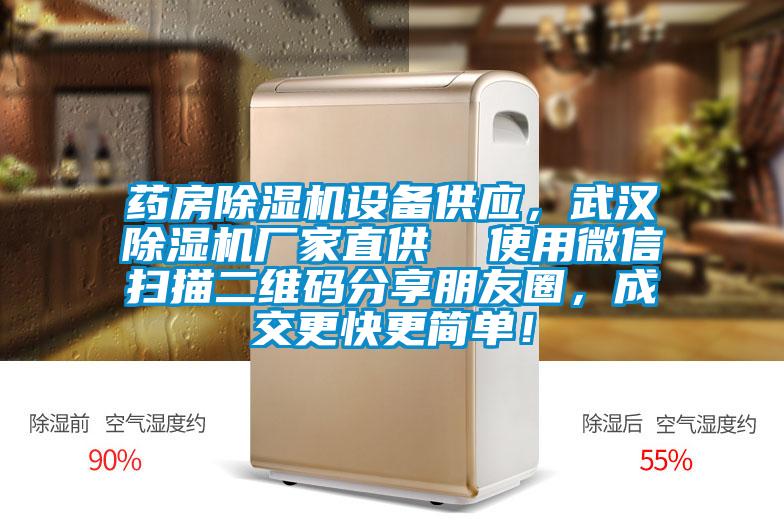 藥房除濕機設備供應，武漢除濕機廠家直供  使用微信掃描二維碼分享朋友圈，成交更快更簡單！