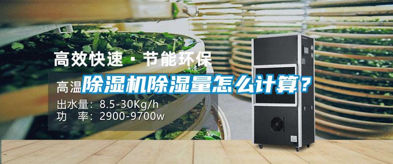 除濕機(jī)除濕量怎么計算？