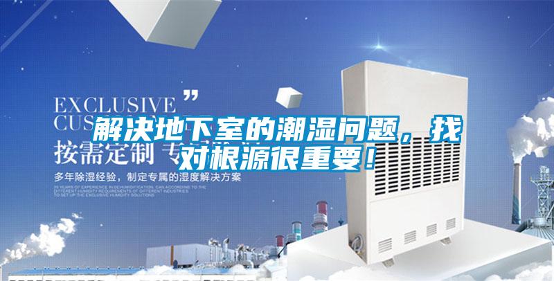 解決地下室的潮濕問題，找對(duì)根源很重要！