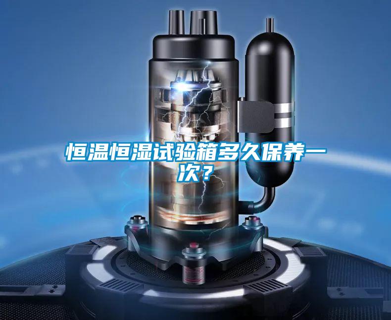 恒溫恒濕試驗箱多久保養一次？