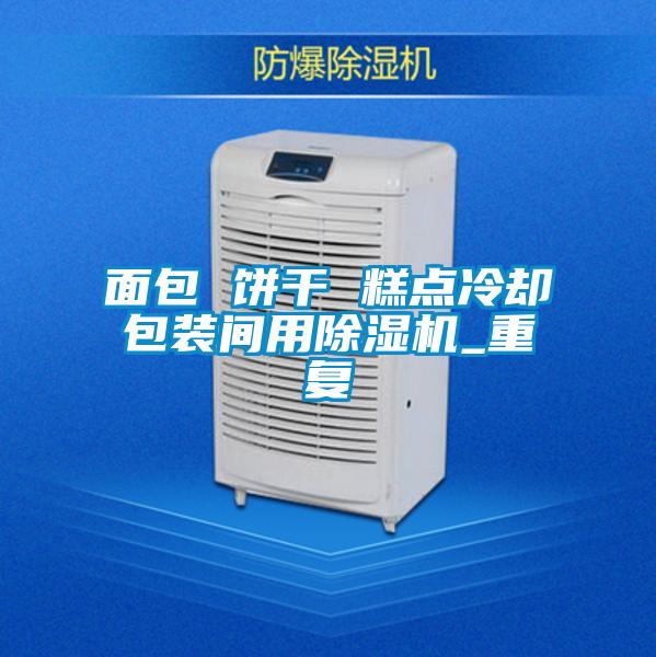 面包 餅干 糕點(diǎn)冷卻包裝間用除濕機(jī)_重復(fù)