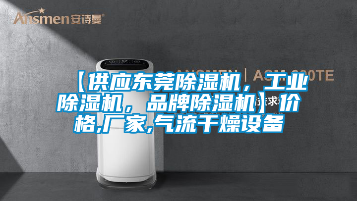 【供應(yīng)東莞除濕機(jī)，工業(yè)除濕機(jī)，品牌除濕機(jī)】價(jià)格,廠家,氣流干燥設(shè)備