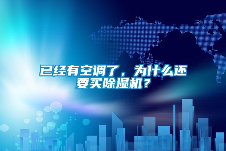 已經有空調了,為什么還要買除濕機?