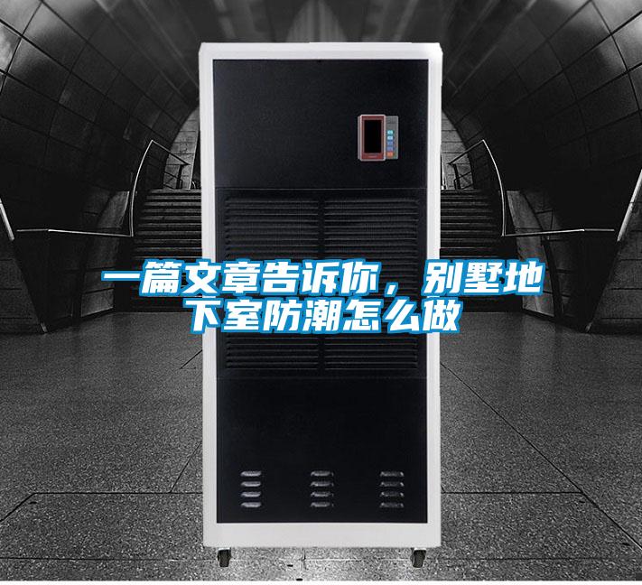 一篇文章告訴你，別墅地下室防潮怎么做