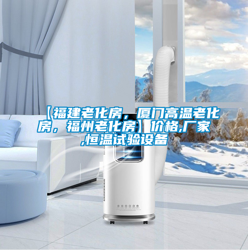 【福建老化房，廈門高溫老化房，福州老化房】?jī)r(jià)格,廠家,恒溫試驗(yàn)設(shè)備