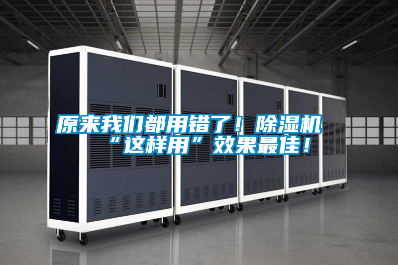 原來我們都用錯了！除濕機“這樣用”效果最佳！