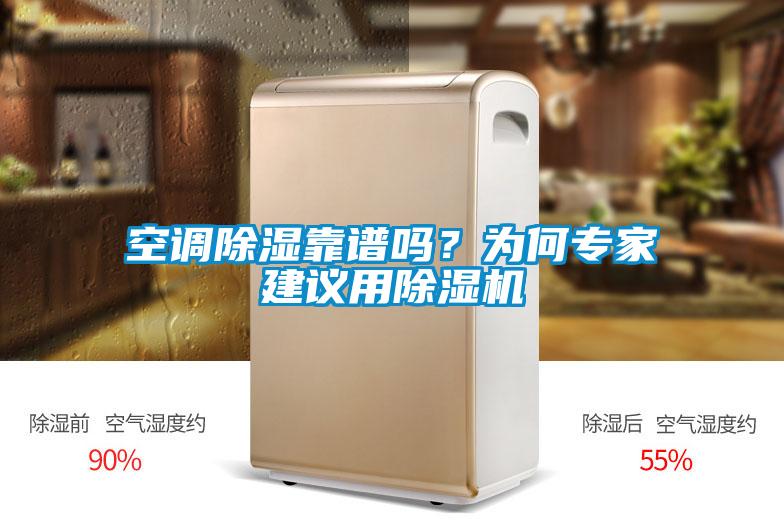空調(diào)除濕靠譜嗎?為何專(zhuān)家建議用除濕機(jī)
