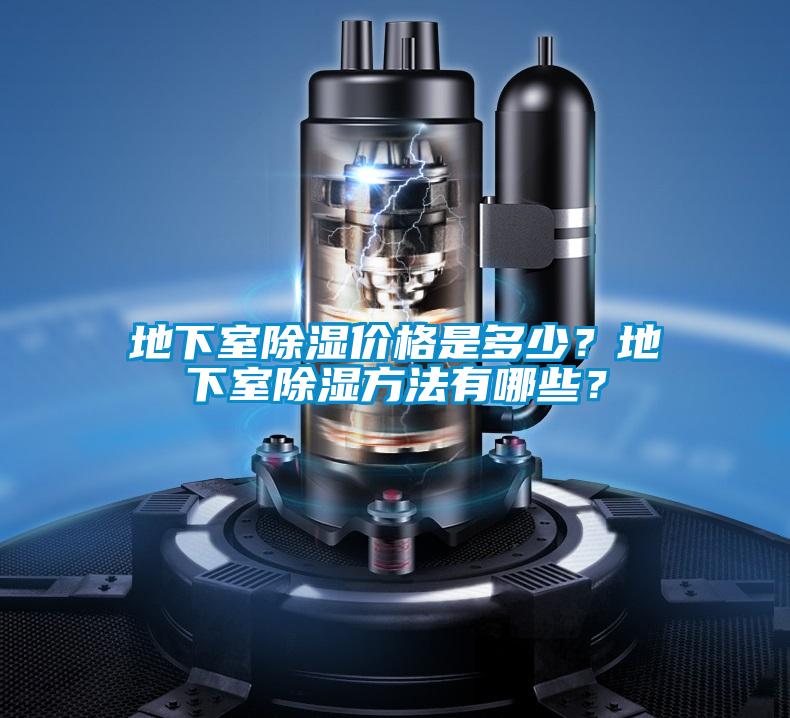 地下室除濕價格是多少？地下室除濕方法有哪些？