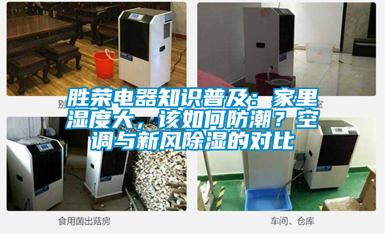 勝榮電器知識普及：家里濕度大，該如何防潮？空調(diào)與新風除濕的對比