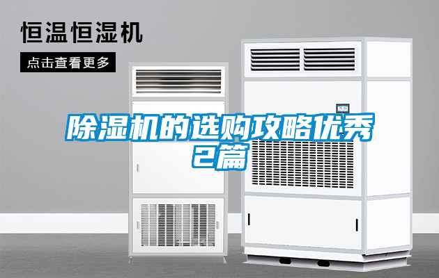 除濕機的選購攻略優(yōu)秀2篇