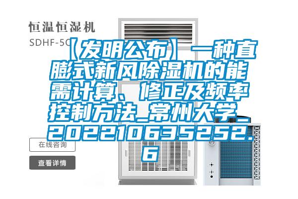 【發(fā)明公布】一種直膨式新風除濕機的能需計算、修正及頻率控制方法_常州大學_202210635252.6