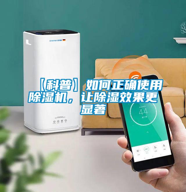 【科普】如何正確使用除濕機，讓除濕效果更顯著