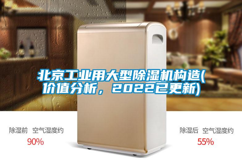 北京工業(yè)用大型除濕機(jī)構(gòu)造(價(jià)值分析，2022已更新)