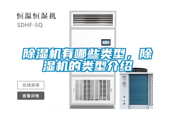 除濕機(jī)有哪些類型，除濕機(jī)的類型介紹