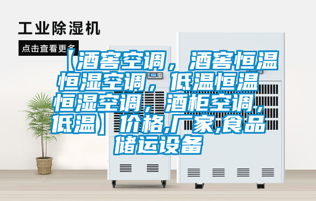 【酒窖空調(diào)，酒窖恒溫恒濕空調(diào)，低溫恒溫恒濕空調(diào)，酒柜空調(diào)，低溫】價格,廠家,食品儲運設(shè)備