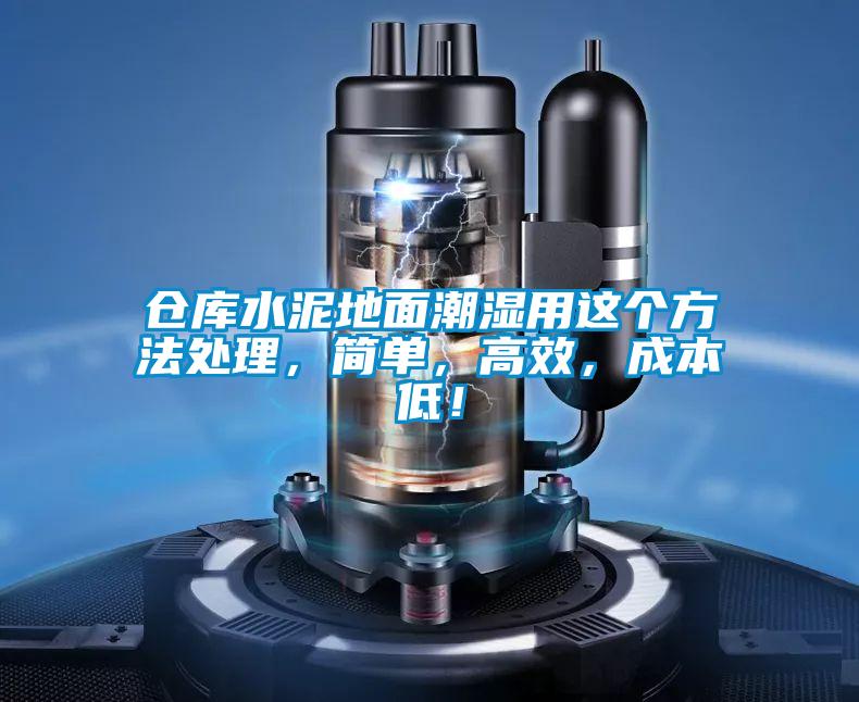倉庫水泥地面潮濕用這個方法處理，簡單，高效，成本低！