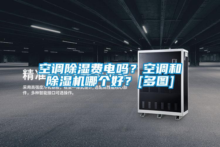 空調除濕費電嗎？空調和除濕機哪個好？[多圖]