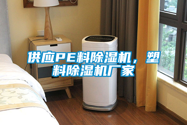 供應(yīng)PE料除濕機，塑料除濕機廠家
