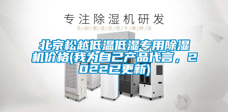 北京松越低溫低濕專(zhuān)用除濕機(jī)價(jià)格(我為自己產(chǎn)品代言,2022已更新)