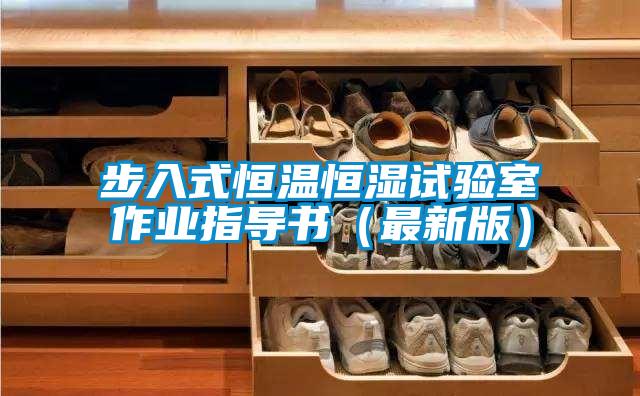 步入式恒溫恒濕試驗(yàn)室作業(yè)指導(dǎo)書(shū)（最新版）