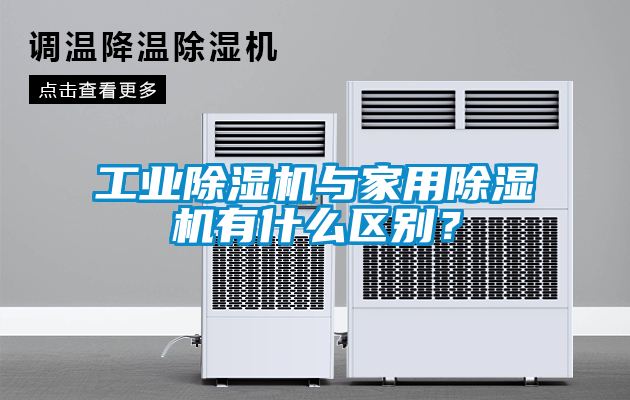 工業除濕機與家用除濕機有什么區別?