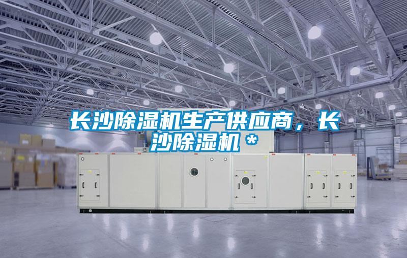 長沙除濕機(jī)生產(chǎn)供應(yīng)商,長沙除濕機(jī)*