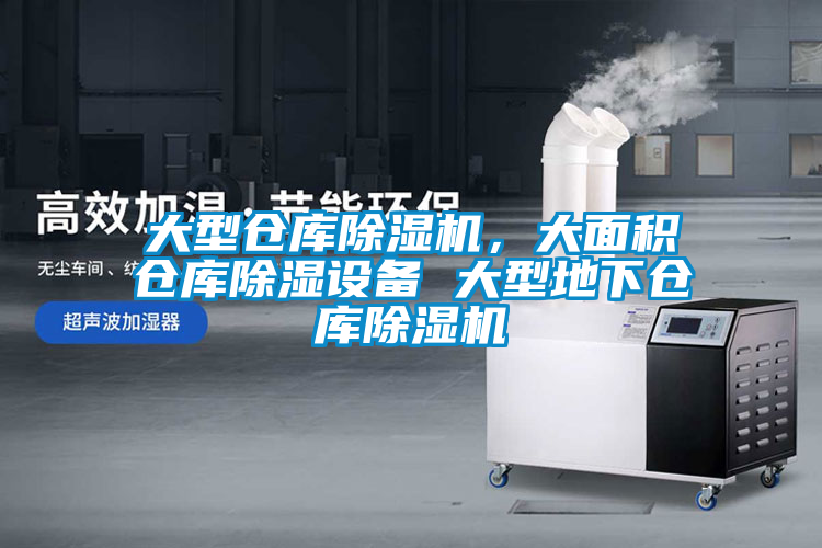 大型倉庫除濕機，大面積倉庫除濕設備 大型地下倉庫除濕機