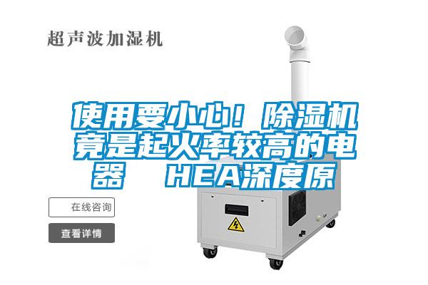 使用要小心！除濕機竟是起火率較高的電器  HEA深度原