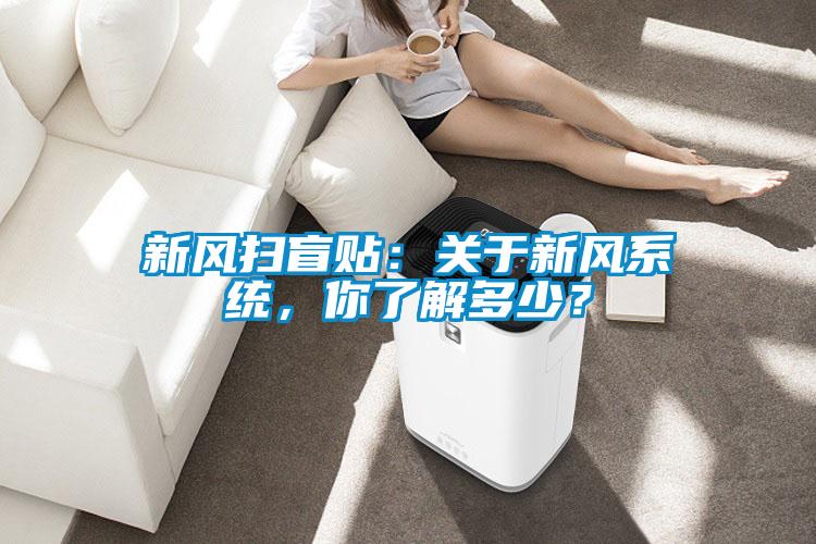新風掃盲貼:關于新風系統(tǒng),你了解多少?