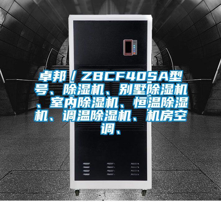 卓邦／ZBCF40SA型號、除濕機、別墅除濕機、室內(nèi)除濕機、恒溫除濕機、調(diào)溫除濕機、機房空調(diào)、